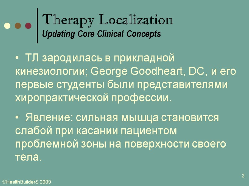 2 Therapy Localization Updating Core Clinical Concepts   ТЛ зародилась в прикладной кинезиологии;